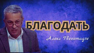 БЛАГОДАТЬ | Алеко Гвенетадзе | Проповедь