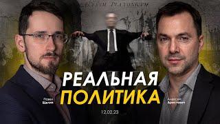 Арестович & Павел Щелин: Реальная политика.