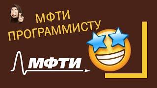 МФТИ программисту