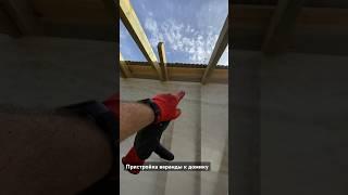 Пристройка веранды к домику. Видео на канале