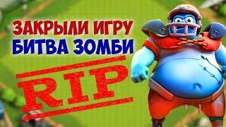 РАЗРАБОТЧИКИ УДАЛИЛИ ИГРУ БИТВА ЗОМБИ! ПОСЛЕДНЯЯ БИТВА КЛАНОВ