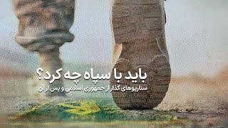 ویژه برنامه - باید با سپاه چه کرد؟ سناریوهای گذار از جمهوری اسلامی و پس از آن