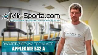 Эллипс Applegate E42 A | Mir-Sporta.com