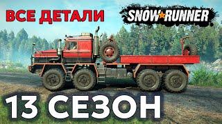 13 СЕЗОН | КАЗАХСТАН | ВСЕ ПОДРОБНОСТИ | SNOWRUNNER