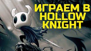 Прохождение Hollow Knight приключения в королевстве Hallownest