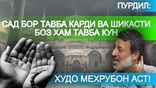 ПУРДИЛ: САД БОР АГАР ТАВБА КАРДИ ВА ШИКАСТИ  БОЗ ХАМ ТАВБА КУН ХУДО МЕХРУБОН АСТ!