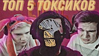 ТОП 5 ТОКСИЧНЫХ СТРИМЕРОВ В 89 СКВАДЕ (ft.*&%4#@)