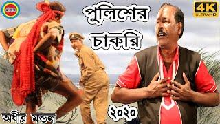 এ বছরের নতুন পর্ব অধীর মন্ডল পঞ্চরস !! New Adhir Mondal Pancharas 2020(4K Ultra HD)