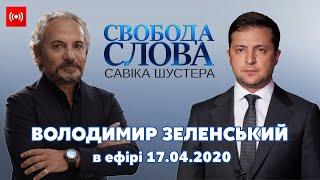 Володимир Зеленський у ток-шоу Свобода слова Савіка Шустера – ТРАНСЛЯЦІЯ ШУСТЕР ОНЛАЙН