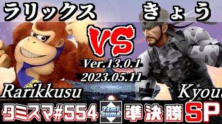 【スマブラSP】タミスマSP554 準決勝 ラリックス(ドンキーコング) VS きょう(スネーク) - オンライン大会