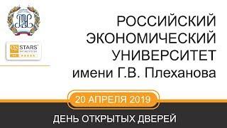 День открытых дверей РЭУ им. Г.В. Плеханова