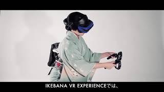 IKEBANA VR EXPERIENCE（日本語字幕版）　〜BBmedia Brand-J project〜