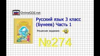 Упражнение 274 — Русский язык 3 класс (Бунеев Р.Н., Бунеева Е.В., Пронина О.В.) Часть 2