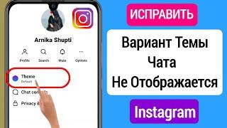 Как исправить, что тема чата в Instagram не отображается (2023) || How To Enable Chat Theme Option