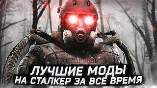 Лучшие моды на сталкер за все время. Часть 1 - 2021