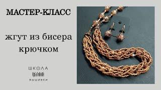 Интересный жгут из бисера крючком. Мини мастер-класс.