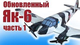 Авиамодели / Обновленный Як-6 / Часть 1 / ALNADO