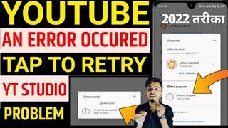 Youtube change gmail an error occured problem thik kare ||yt studio problem an error occured tap to