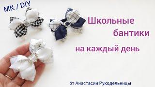 Школьные бантики на каждый день из лент. МК / DIY Hair bows schoil. #школьныебантики #бантики