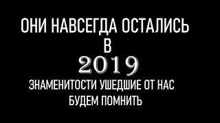 ЗНАМЕНИТОСТИ, УШЕДШИЕ В 2019 ГОДУ