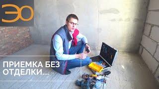 Приемка квартиры без отделки | Инструкция для самостоятельной приемки | Советы от Кирилла Мандрика