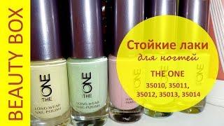 #2 СТОЙКИЙ ЛАК ДЛЯ НОГТЕЙ THE ONE ОРИФЛЭЙМ | КОДЫ 35010, 35011, 35012, 35013, 35014