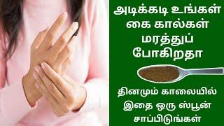 அடிக்கடி கை கால்கள் மரத்துப் போதல் சரியாக / Marathu Pothal home remedy in tamil