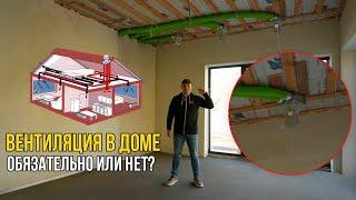 ВЕНТИЛЯЦИЯ в ДОМЕ НУЖНА? СКОЛЬКО СТОИТ?