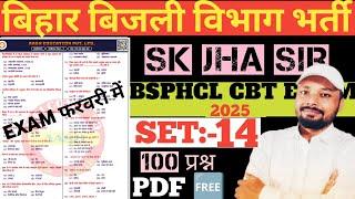 बिहार बिजली विभाग भर्ती ||Bsphcl sk jha sir class test|| bsphcl test|| #bsphcl_test #bsphcl_sk_jha