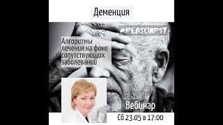 Деменция