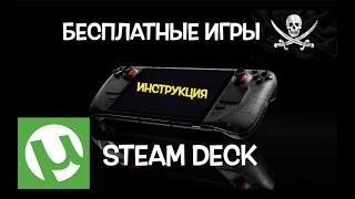 УСТАНОВКА ПИРАТСКИХ ИГР НА STEAM DECK | ПОДРОБНАЯ ИНСТРУКЦИЯ