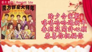 【新年歌 LNY Song】南方群星 - 除夕合家欢+嘻嘻哈哈过新年+春到花开许心愿+恭喜你祝福你（歌词版）