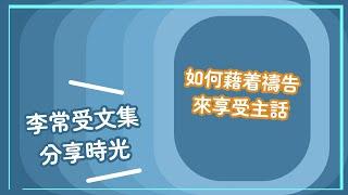 【李常受文集分享時光】  如何藉着禱告來享受主話