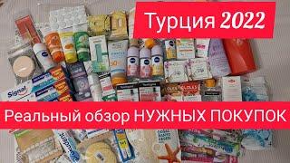 ЧТО КУПИТЬ И ПРИВЕЗТИ ИЗ  ТУРЦИИ/ РЕАЛЬНЫЙ ОБЗОР НУЖНЫХ ПОКУПОК/КОСМЕТИКА/БЫТОВАЯ ХИМИЯ/ОТПУСК 2022