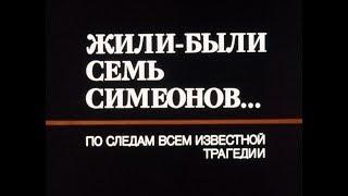 Жили были Семь Симеонов... Фильм 1989 года о захвате самолета в СССР семьей Овечкиных