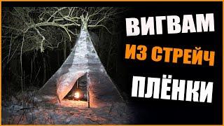 Как сделать вигвам (типи, чум) своими руками из стрейч плёнки. Итоги конкурса и новый розыгрыш.