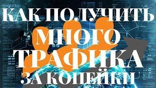 Где купить интернет трафик на сайт.  Дешевый трафик для арбитража.