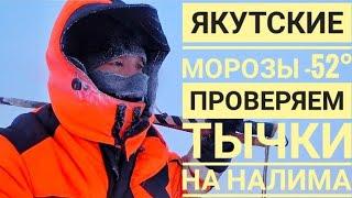 ЯКУТСКИЕ МОРОЗЫ-52. Идём проверять ТЫЧКИ на НАЛИМА.