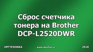 Сброс счетчика тонера на Brother DCP-L2520DWR