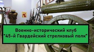 Военно-исторический клуб "45-й Гвардейский стрелковый полк" в Красноярске. Оружие ВОВ.