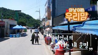 마냥 이쁜 우리맘 60회 풀영상 [순영엄마의 너는 내 운명]