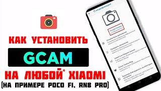 GOOGLE камера (Gcam) на Pocophone F1 | ОБЗОР И НАСТРОЙКА ГУГЛ КАМЕРЫ