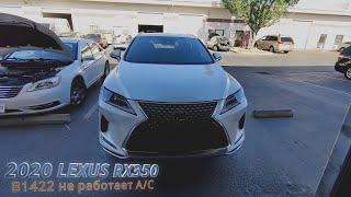 2020 Lexus RX350 B1422 не работает А/С