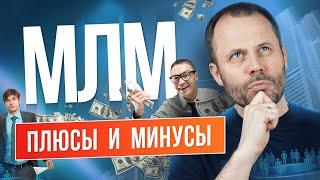 Сетевой маркетинг // Стоит ли идти в сетевой бизнес? // Плюсы и минусы МЛМ