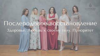 Восстановление после родов. Эфир о главных ценностях восстановления!