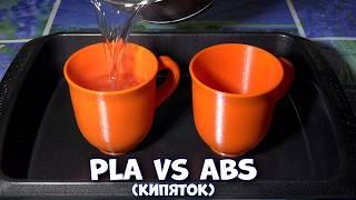 PLA vs ABS - пластик против крутого кипятка