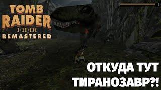 ДА КУДА ЖЕ ИДТИ? Tomb Raider 1-3. Прохождение. #1