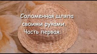 соломенная шляпка своими руками,часть первая