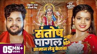 #Video | संतोष पागल सामान लेबू केतना ? | #Ankush Raja | #Shivani Singh | Bhojpuri Devi Geet 2024