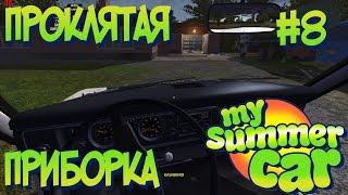 My Summer Car #8 Проблемы с приборной панелью